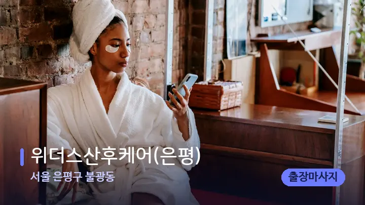서울 은평구 불광동 위더스산후케어(은평) — 휴식 분위기의 스파 베드