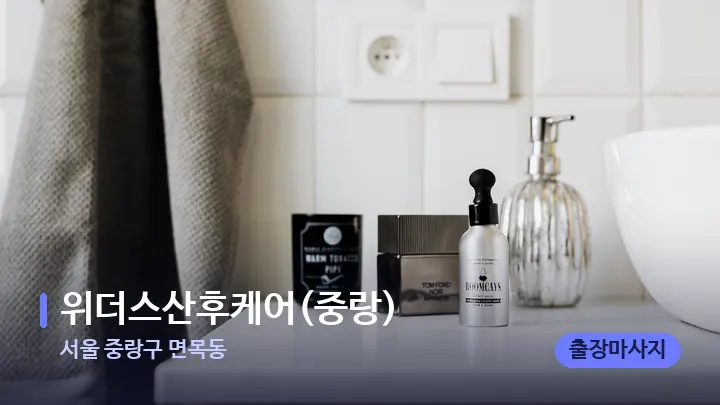 서울 중랑구 면목동 위더스산후케어(중랑) — 캔들과 수건이 놓인 스파 소품