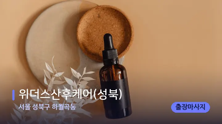 서울 성북구 하월곡동 위더스산후케어(성북) — 아로마테라피 오일