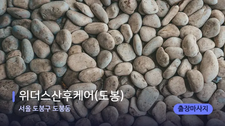 서울 도봉구 도봉동 위더스산후케어(도봉) — 마사지용 스톤