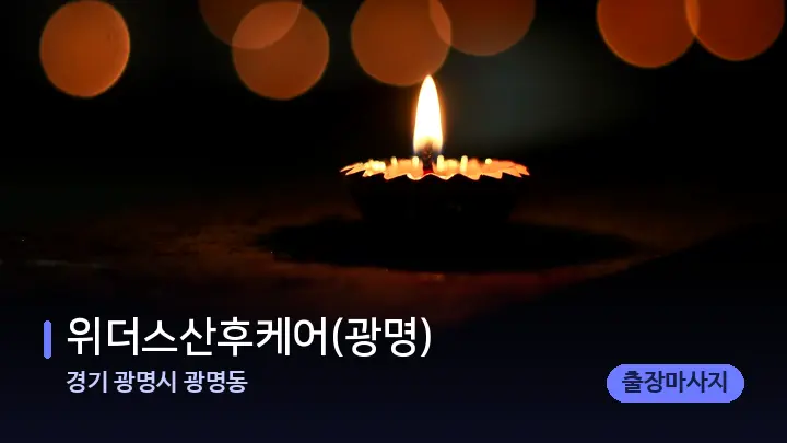 경기 광명시 광명동 위더스산후케어(광명) — 캔들과 수건이 놓인 스파 소품