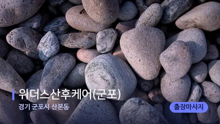 경기 군포시 산본동 위더스산후케어(군포) — 마사지용 스톤