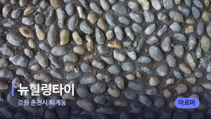 강원 춘천시 퇴계동 뉴힐링타이 — 마사지용 스톤