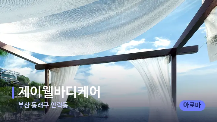 부산 동래구 안락동 제이웰바디케어 — 휴식 분위기의 스파 베드