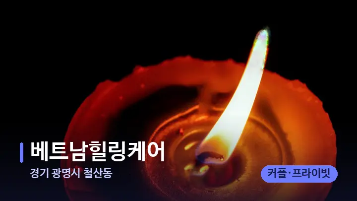 경기 광명시 철산동 베트남힐링케어 — 캔들과 수건이 놓인 스파 소품