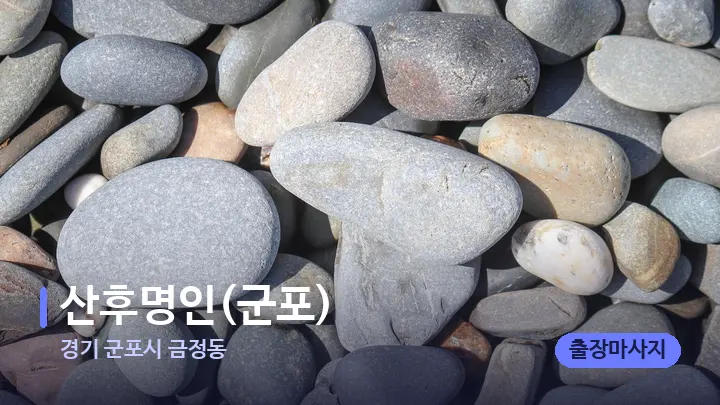 경기 군포시 금정동 산후명인(군포) — 마사지용 스톤