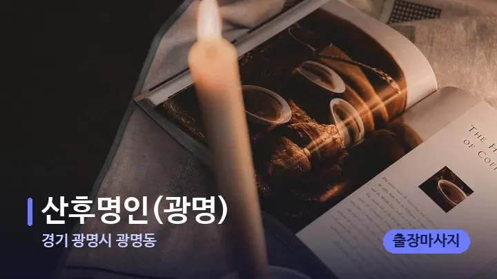 경기 광명시 광명동 산후명인(광명) — 캔들과 수건이 놓인 스파 소품