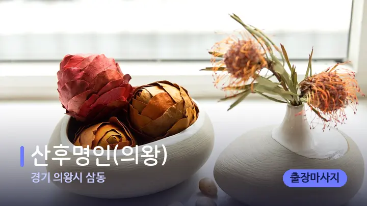 경기 의왕시 삼동 산후명인(의왕) — 마사지용 스톤