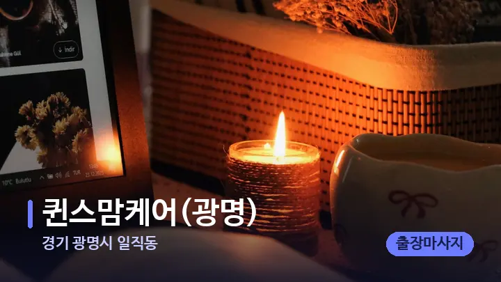 경기 광명시 일직동 퀸스맘케어(광명) — 캔들과 수건이 놓인 스파 소품