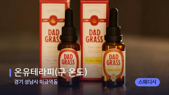 경기 성남시 미금역동 온유테라피(구 온도) — 아로마테라피 오일