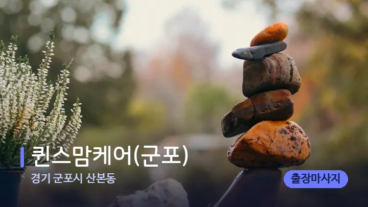 경기 군포시 산본동 퀸스맘케어(군포) — 마사지용 스톤