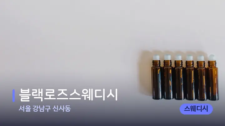 서울 강남구 신사동 블랙로즈스웨디시 — 아로마테라피 오일