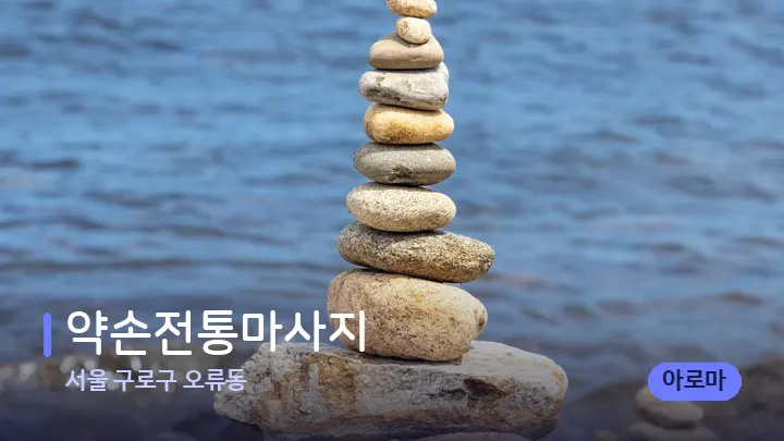 서울 구로구 오류동 약손전통마사지 — 마사지용 스톤