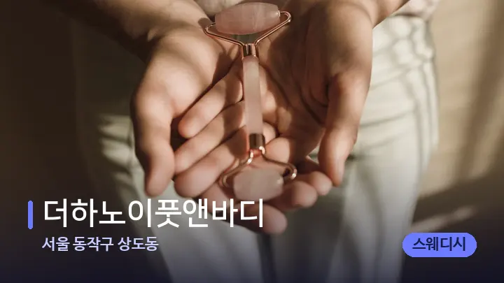 서울 동작구 상도동 더하노이풋앤바디 — 마사지용 스톤