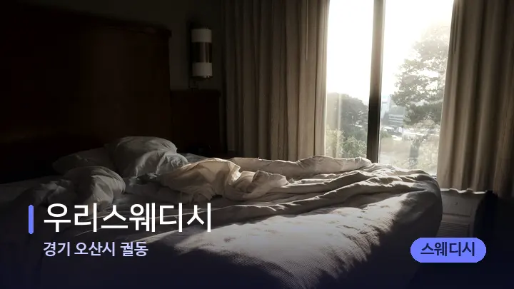 경기 오산시 궐동 우리스웨디시 — 휴식 분위기의 스파 베드