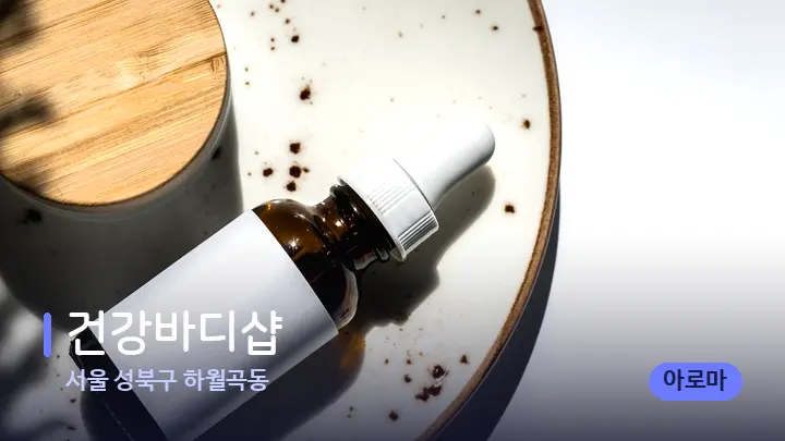 서울 성북구 하월곡동 건강바디샵 — 아로마테라피 오일