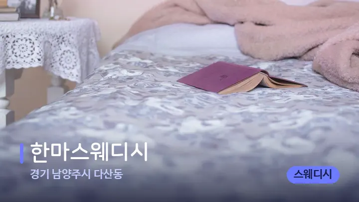 경기 남양주시 다산동 한마스웨디시 — 휴식 분위기의 스파 베드