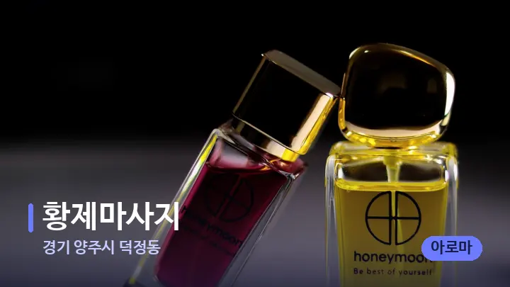 경기 양주시 덕정동 황제마사지 — 아로마테라피 오일