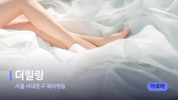 서울 서대문구 북아현동 더힐링 — 휴식 분위기의 스파 베드