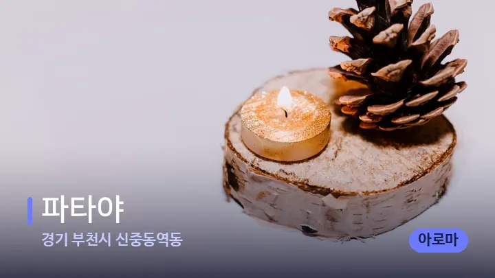 경기 부천시 신중동역동 파타야 — 캔들과 수건이 놓인 스파 소품