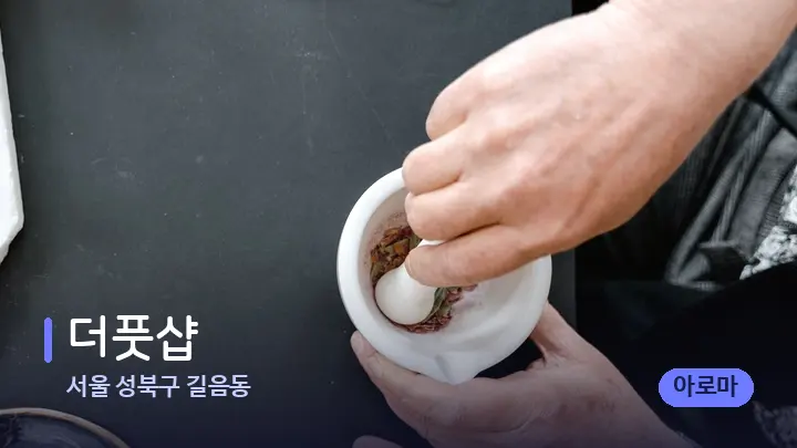 서울 성북구 길음동 더풋샵 — 아로마테라피 오일