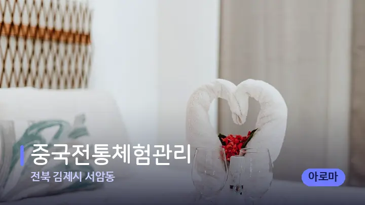 전북 김제시 서암동 중국전통체험관리 — 마사지 베드가 놓인 관리실