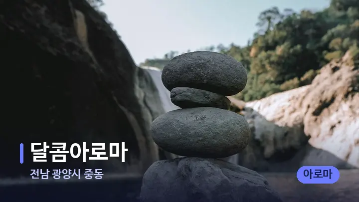 전남 광양시 중동 달콤아로마 — 마사지용 스톤