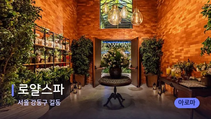 서울 강동구 길동 로얄스파 — 스파 프런트 공간