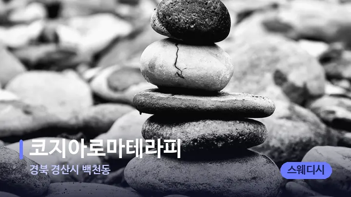 경북 경산시 백천동 코지아로마테라피 — 마사지용 스톤