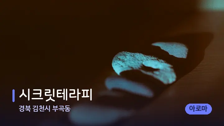 경북 김천시 부곡동 시크릿테라피 — 마사지용 스톤