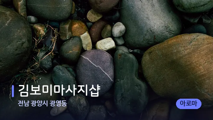 전남 광양시 광영동 김보미마사지샵 — 마사지용 스톤