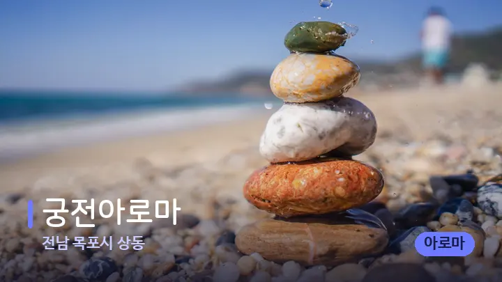 전남 목포시 상동 궁전아로마 — 마사지용 스톤