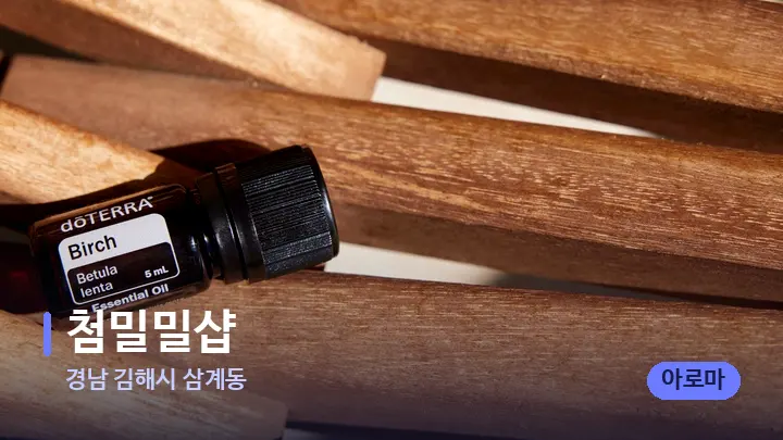 경남 김해시 삼계동 첨밀밀샵 — 아로마테라피 오일