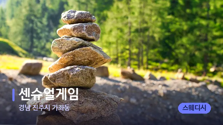 경남 진주시 가좌동 센슈얼게임 — 마사지용 스톤