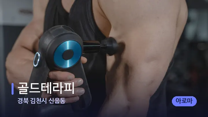 경북 김천시 신음동 골드테라피 — 마사지용 스톤