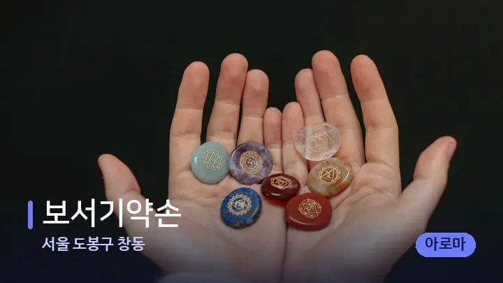 서울 도봉구 창동 보서기약손 — 마사지용 스톤