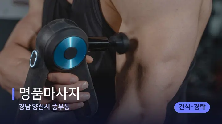 경남 양산시 중부동 명품마사지 — 마사지용 스톤
