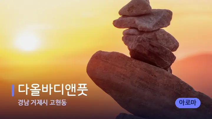 경남 거제시 고현동 다올바디앤풋 — 마사지용 스톤