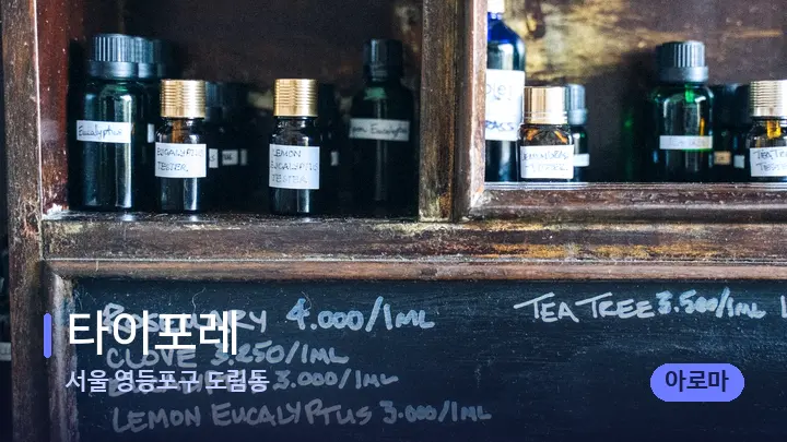 서울 영등포구 도림동 타이포레 — 아로마테라피 오일