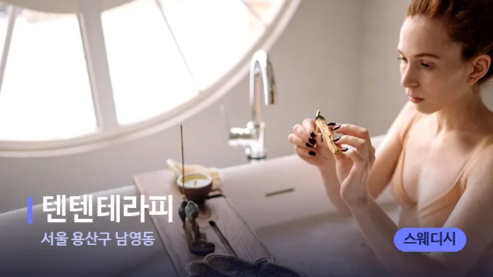 서울 용산구 남영동 텐텐테라피 — 아로마테라피 오일