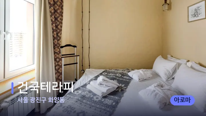 서울 광진구 화양동 건국테라피 — 마사지 베드가 놓인 관리실