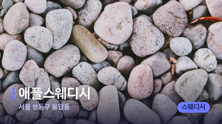 서울 성동구 용답동 애플스웨디시 — 마사지용 스톤