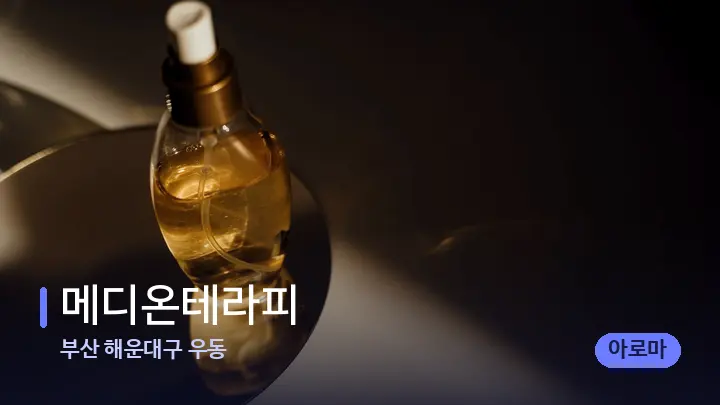 부산 해운대구 우동 메디온테라피 — 아로마테라피 오일