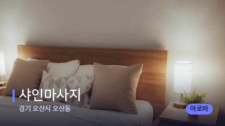 경기 오산시 오산동 샤인마사지 — 휴식 분위기의 스파 베드