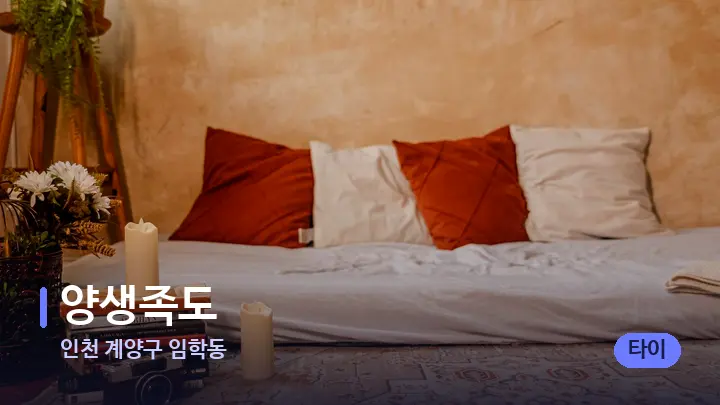 인천 계양구 임학동 양생족도 — 마사지 베드가 놓인 관리실