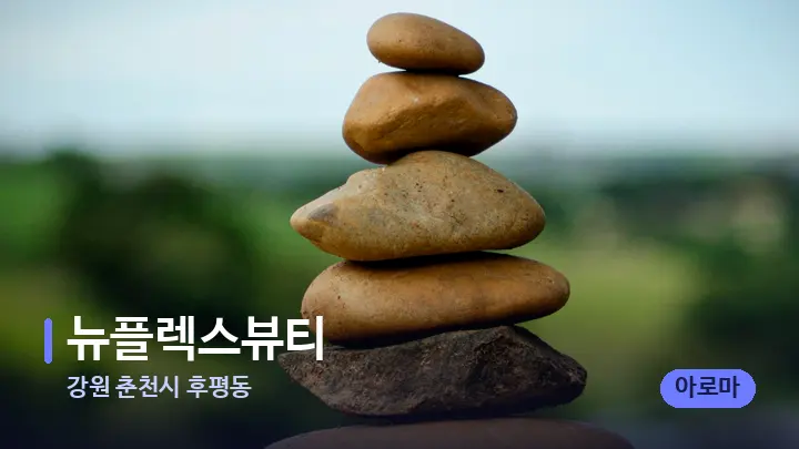강원 춘천시 후평동 뉴플렉스뷰티 — 마사지용 스톤