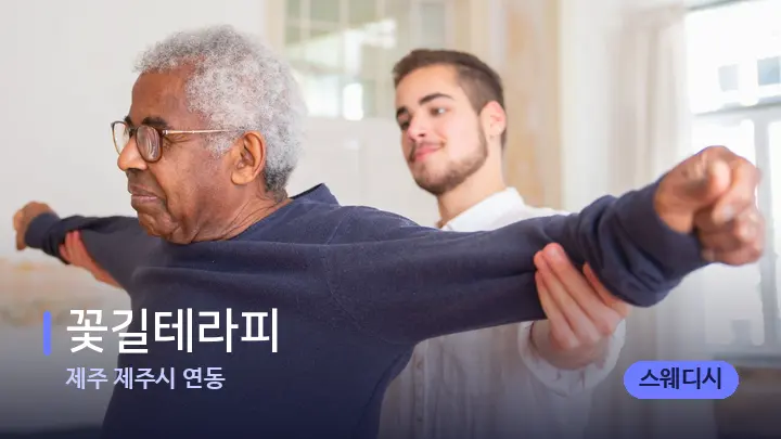 제주 제주시 연동 꽃길테라피 — 어깨를 다루는 관리사의 손