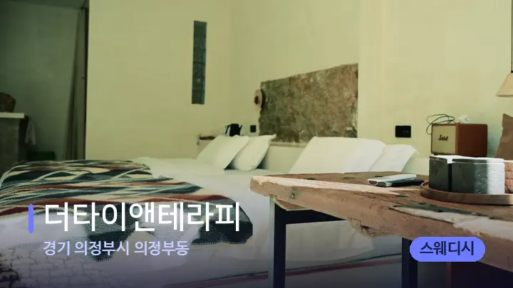 경기 의정부시 의정부동 더타이앤테라피 — 마사지 베드가 놓인 관리실