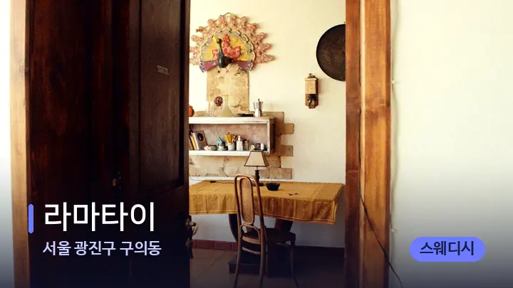 서울 광진구 구의동 라마타이 — 마사지 베드가 놓인 관리실