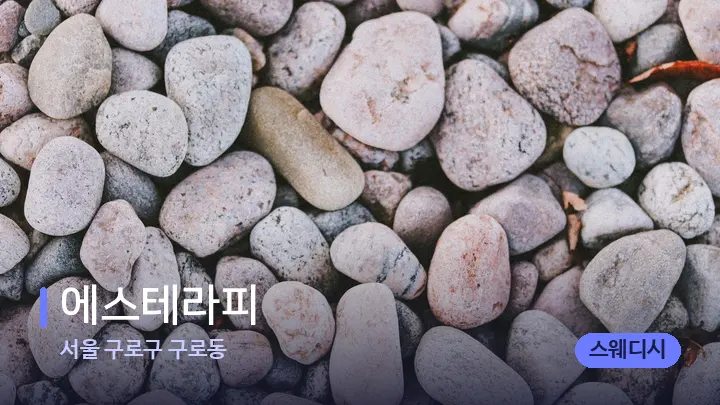 서울 구로구 구로동 에스테라피 — 마사지용 스톤